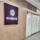 아이재한의원 이미지