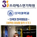 돌풍단과학원 | 2016학년 단국대 연극영화과 이성혜 수시 합격 후기