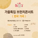 브런치 콘서트 9월 이미지