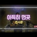 아득히 먼곳 - 진시몬 이미지