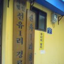 선유1리 경로당 이미지