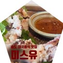 유송푸드 - 춘천시 춘천로310번길 26 | 송도 태국음식 미스유, 한국인 입맛저격 똠양꿍이 성공적이었던 인천맛집