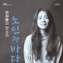 이자람 노인과 바다 이미지