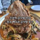 원조감자탕 | 진접 감자탕 맛집 추천 원조 뼈다귀 감자탕 내돈내산후기