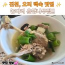 농다리 | [충북, 진천, 오리고기 백숙 맛집] 진천 농다리 은행나무집 후기!!