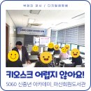 키오스크 어렵지 않아요 | 키오스크 어렵지 않아요! 수업 후기 (마산회원도서관, 창원 디지털튜터 캡짱쌤)
