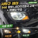 인터로드 | 사하구 레이 H4 합법 LED전조등 교체 + 락폴딩 작업 / 인터로드4호점 시공 후기