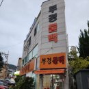 향 | [부산항맛집] 부산항 여객터미널 근처 불맛 가득한 부경불백, 여행 전 든든한 한 끼