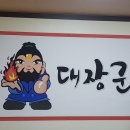 대장군 대패삼겹살 이미지