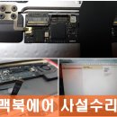 애플컴퓨터맥북에어수리 - 의정부시 시민로 39 | 애플컴퓨터맥북에어수리