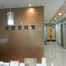 구안한의원 이미지