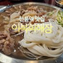 11650-14-48-1 | 이복희해장 선릉역 맛집과 주차 | 한우수육전골과 48시간 진한 해장국 후기