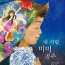 미미공주