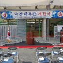 송강체육관 이미지