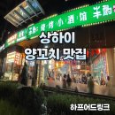 상하이 난징동루 현지인 양꼬치맛집 하프어드링크 후기(+마라탕)