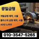 제일금형 | 사출금형산업기사 전문가에게 제대로 사출 맡겨야하는 이유