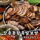 장충동왕족발보쌈 | 복대동 족발ㅣ야식으로 최고 장충동왕족발보쌈 포장 후기