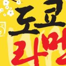 도쿄라멘 - 동두천시 중앙로 116 | 도쿄라멘
