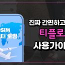 해외여행 다닐 때 통화나 데이터 로밍 사용 이미지