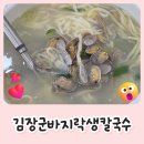 김장군바지락생칼국수