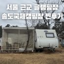 이마트24 송도아트윈점 | 서울근교글램핑장 인천 송도국제캠핑장 유럽카라반 내돈내산 후기 예약방법 필수 준비물 가격 매점 위치...