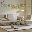 수원-0242 | [내돈내산] 다우닝(Dauning) 일루젼 4인용 모듈형 스윙 소파 추천 / 후기