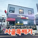 사골뚝배기 | 군산 우체통거리 회사근처 맛집 사골뚝배기의 한우수육냉면 후기