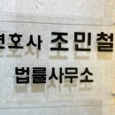 조민철법률사무소