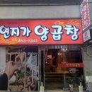 연지가 양곱창 네이버블로그