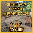 북한강아파트(성원)경로당 | 아파트 공원 나무벤치 등받이의자 설치