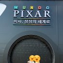 “문도픽사, 상상의 세계로” (픽사전시 평일 오픈런 후기, 관람꿀팁)