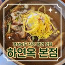 진주냉면의 원조, 육전과 함께 먹는 냉면 &lt;하연옥 본점&gt; 내돈내산 찐후기