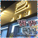 뚜벅이 영주 여행｜맛집 탐방 ③ (뜬돌정 / 장가네 매운탕)