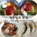 경주밀면 - 경주시 시래둑길 7 | 경주 시래동 밀면 맛집 경주밀면 본점 후기