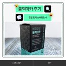 주식회사 해피유로 | 블랙마카 후기, 정말 만족스러워요~!