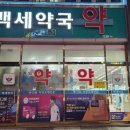 백세건강한약국