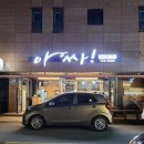 아싸부속