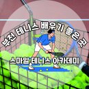 부천 옥길동테니스 1:1 레슨 후기 스마일테니스 아카데미