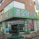 종오당 약국 이미지