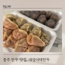 현지인도 줄 서서 먹는 곳 충주 만두 맛집 대성야채만두