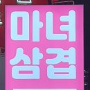 마녀삼겹