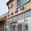 뉴욕제과 | [문경맛집]뉴욕제과 후기/뉴욕제과 예약방법