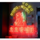 호호반점군포더블유밸리점 | 의왕역 중식 맛집으로 너무 맛나는 호호반점 군포더블유밸리점