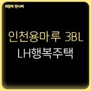 LH미추홀3단지아파트 | 인천 용마루 3BL, LH 미추홀3단지 아파트 행복주택 입주자 모집
