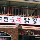 유명산춘천숯불닭갈비