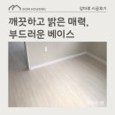 시온금속 | 깨끗하고 밝은 매력, 이건마루 세라(Sera) 화이트애쉬(White Ash) 경기도 광주 시공