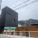 에이펜션(A펜션) | [가평/워크샵] 프라이빗 신상 독채펜션 추천, 대성리역 근처 고급스러운 단체숙소 A-STAY(에이스테이)