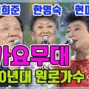 가요무대 60년대 원로가수 현미 한명숙 위키리 최희준 [가요힛트쏭] KBS 1994.4.11. 방송 이미지