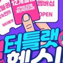 팀터틀랫 진영점 이미지