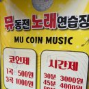 뮤노래연습장 이미지